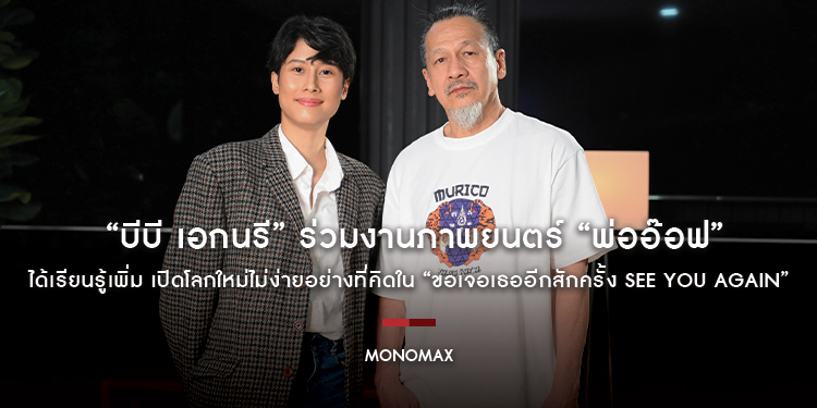 “บีบี เอกนรี” ร่วมงานภาพยนตร์ “พ่ออ๊อฟ” ได้เรียนรู้เพิ่ม เปิดโลกใหม่ไม่ง่ายอย่างที่คิดใน “ขอเจอเธออีกสักครั้ง See You Again”